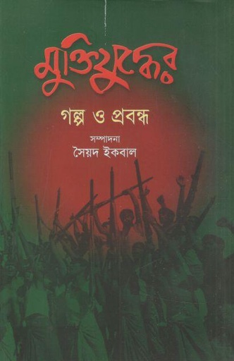 [9847025403161-1] মুক্তিযুদ্ধের গল্প ও প্রবন্ধ