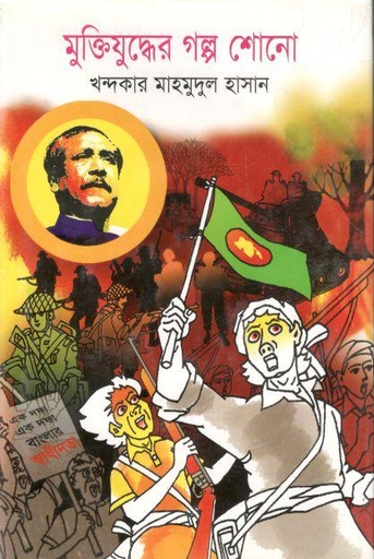 [9789848000779-1] মুক্তিযুদ্ধের গল্প শোনো