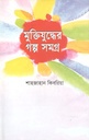 মুক্তিযুদ্ধের গল্প সমগ্র ( শাহজাহান কিবরিয়া)