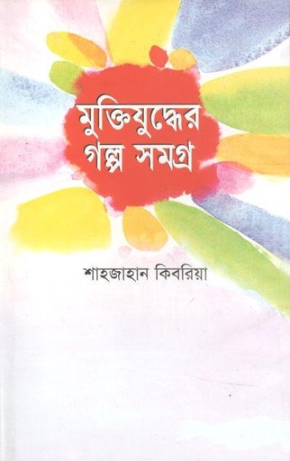[9789846423365-2] মুক্তিযুদ্ধের গল্প সমগ্র ( শাহজাহান কিবরিয়া)