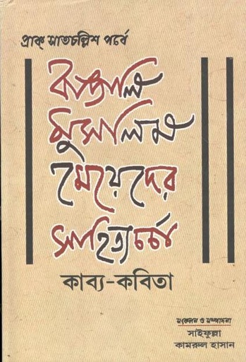 [984-4038] বাঙালি মুসলিম মেয়েদের সাহিত্যচর্চা