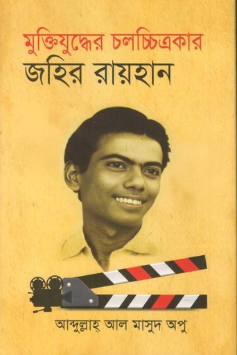 [9789849353692-1] মুক্তিযুদ্ধের চলচ্চিত্রকার জহির রায়হান