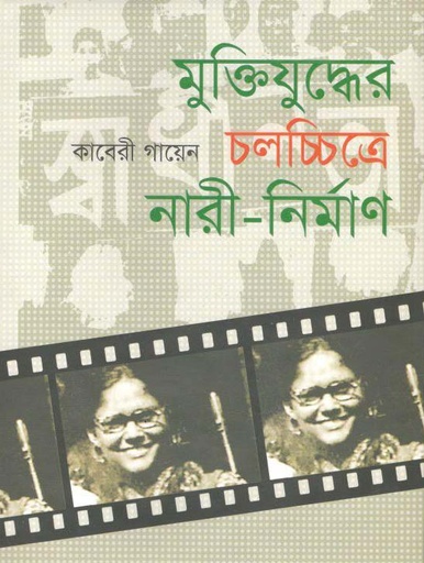 [9789843358097-1] মুক্তিযুদ্ধের চলচ্চিত্রে নারী -নির্মাণ