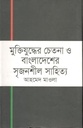 মুক্তিযুদ্ধের চেতনা ও বাংলাদেশের সৃজনশীল সাহিত্য
