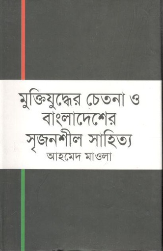[9847013800835-1] মুক্তিযুদ্ধের চেতনা ও বাংলাদেশের সৃজনশীল সাহিত্য
