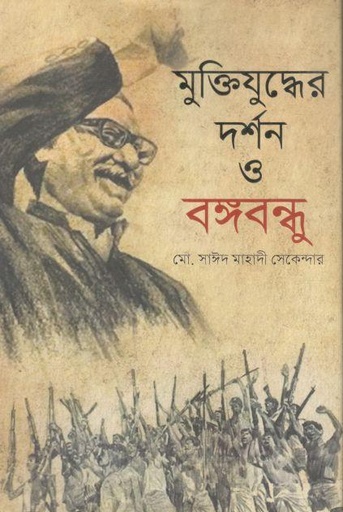 [9789849408253-1] মুক্তিযুদ্ধের দর্শন ও বঙ্গবন্ধু
