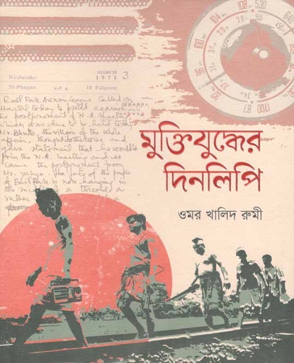 [9789848050583-1] মুক্তিযুদ্ধের দিনলিপি