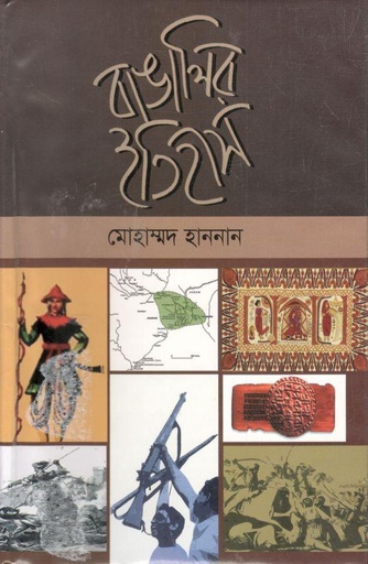 [9789840414338-1] বাঙালির ইতিহাস (আগামী)