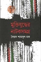 মুক্তিযুদ্ধের নাটকসমগ্র