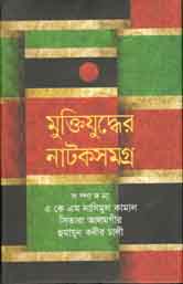 [9843000007720-1] মুক্তিযুদ্ধের নাটকসমগ্র ১ (বাংলাপ্রকাশ)