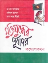 মুক্তিযুদ্ধের পূর্বাপার : কথোপকথন
