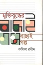 মুক্তিযুদ্ধের বাছাই গল্প (কণিকা রশীদ)
