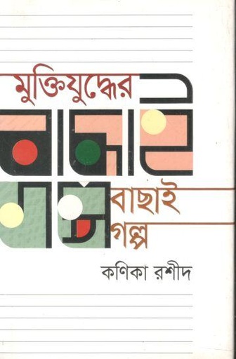 [9789845027991-1] মুক্তিযুদ্ধের বাছাই গল্প (কণিকা রশীদ)