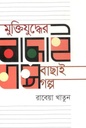 মুক্তিযুদ্ধের বাছাই গল্প (রাবেয়া খাতুন)