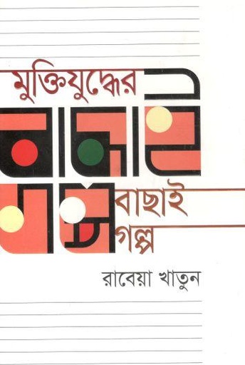 [9789845024009-1] মুক্তিযুদ্ধের বাছাই গল্প (রাবেয়া খাতুন)