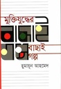 মুক্তিযুদ্ধের বাছার গল্প (হুমায়ূনে আহমেদ) (অন্যপ্রকাশ)