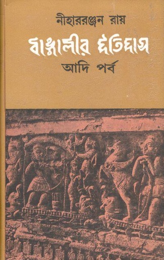 [9788129519771-1] বাঙালির ইতিহাস : আদি পর্ব