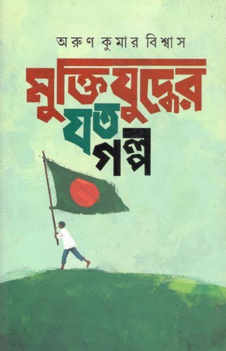 [9789845530392-1] মুক্তিযুদ্ধের যত গল্প