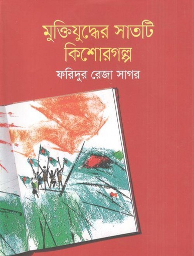 [9789849352778-1] মুক্তিযুদ্ধের সাতটি কিশোর গল্প