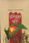 [9789849208525-1] মুক্তিযুদ্ধের স্মৃতি (গ্রাফোসম্যান )