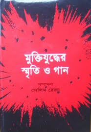[9789849241171-1] মুক্তিযুদ্ধের স্মৃতি ও গান