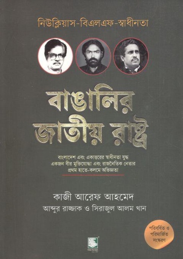 [9789849662402-2] বাঙালির জাতীয় রাষ্ট্র : নিউক্লিয়াস-বিএলএফ- স্বাধীনতা