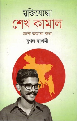 [9789848057230-1] মুক্তিযোদ্ধা শেখ কামাল: জানা অজানা কথা