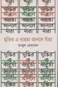 মুক্তির এ বারতা আনলে যাঁরা