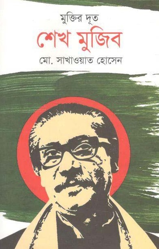[9789849522379-1] মুক্তির দূত শেখ মুজিব