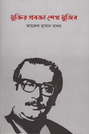 [9789848241097-1] মুক্তির প্রবক্তা শেখ মুজিব