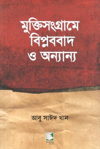 [9789849717591-1] মুক্তিসংগ্রামে বিপ্লববাদ ও অন্যান্য
