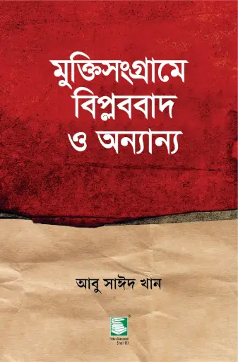 [9789849717591-1] মুক্তিসংগ্রামে বিপ্লববাদ ও অন্যান্য