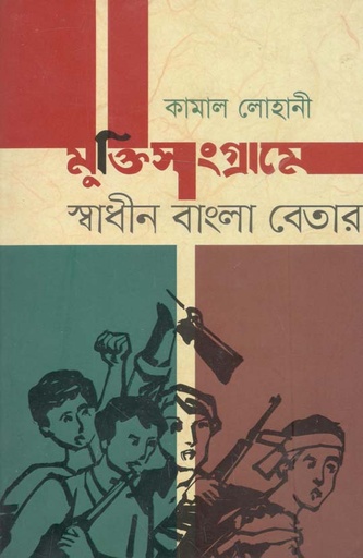 [9789849180241-1] মুক্তিসংগ্রামে স্বধনি বাংলা বেতার