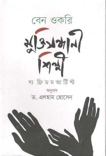 [9789849598589-1] মুক্তিসন্ধানী শিল্পী (বেন ওকরি)