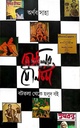 বাঙালির যৌনচর্চা : বটতলা থেকে হলুদ বই