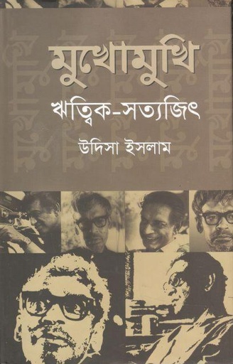 [9789849046363-1] মুখোমুখি : ঋত্বিক-সত্যজিৎ