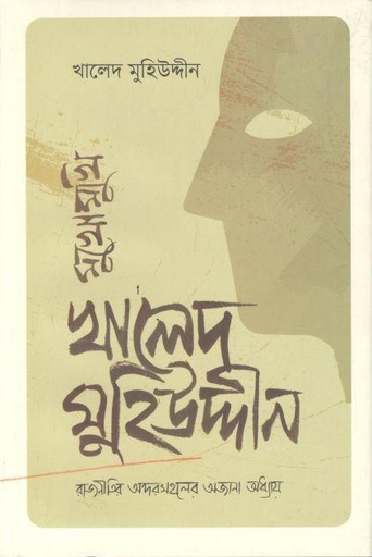 [9789849785255-1] মুখোমুখি খালেদ মুহিউদ্দীন