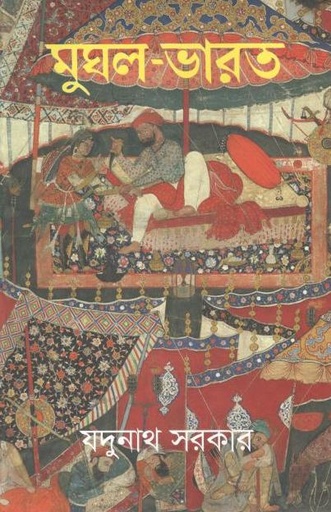 [98798491396720-1] মুঘল ভারত