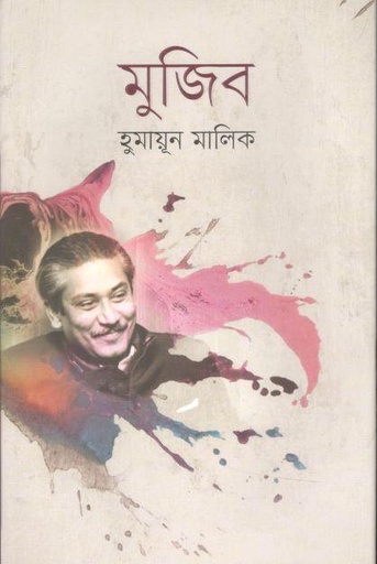 [9789840426034-1] মুজিব (আগামী)
