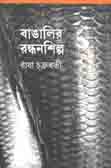 [9789386443083-1] বাঙালির রন্ধনশিল্প