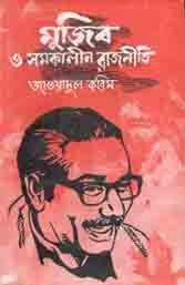 [9789840420063-1] মুজিব ও সমকালীন রাজনীতি