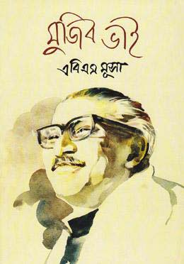 [9789849003960-1] মুজিব ভাই