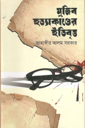 [9789848966853-1] মুজিব হত্যাকাণ্ডের ইতিবৃত্ত