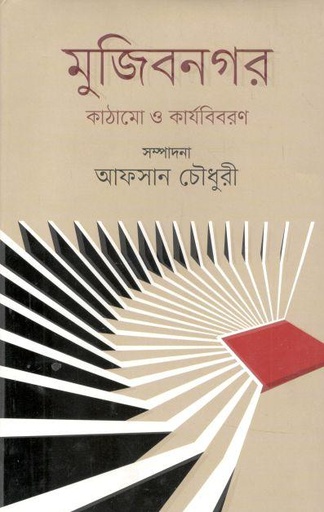 [9789845101943-1] মুজিবনগর : কাঠামো ও কার্যবিবরণ