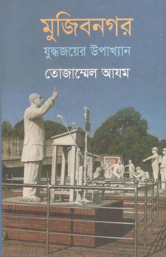 [9789849522324-1] মুজিবনগর : যুদ্ধজয়ের উপাখ্যান