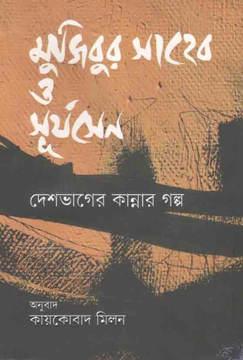 [9789849244264-1] মুজিবুর সাহেব ও সূর্যসেন দেশভাগের কান্নার গল্প