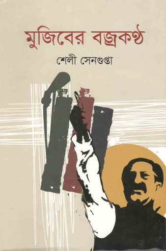 [9789848068922-1] মুজিবের বজ্রকন্ঠ