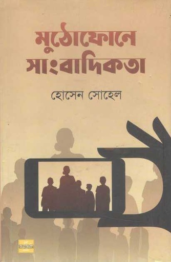 [9789849345121-1] মুঠোফোনে সাংবাদিকতা