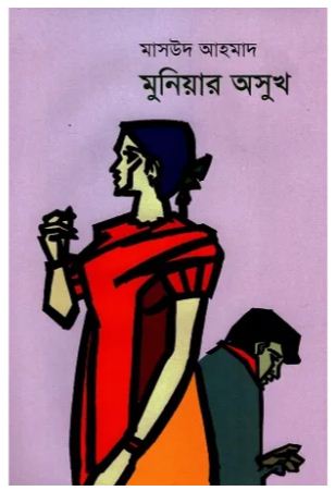 [9789849869900-1] মুনিয়ার অসুখ
