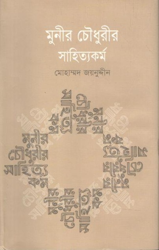 [9847011600871-1] মুনীর চৌধুরীর সাহিত্যকর্ম